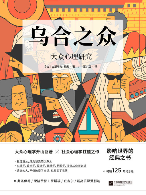 Title details for 乌合之众 by 古斯塔夫·勒庞 - Available
